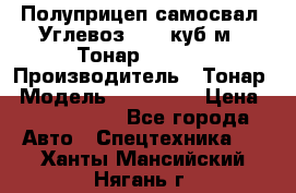 Полуприцеп самосвал (Углевоз), 45 куб.м., Тонар 952341 › Производитель ­ Тонар › Модель ­ 952 341 › Цена ­ 2 390 000 - Все города Авто » Спецтехника   . Ханты-Мансийский,Нягань г.